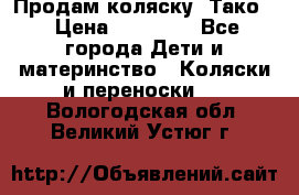 Продам коляску “Тако“ › Цена ­ 12 000 - Все города Дети и материнство » Коляски и переноски   . Вологодская обл.,Великий Устюг г.